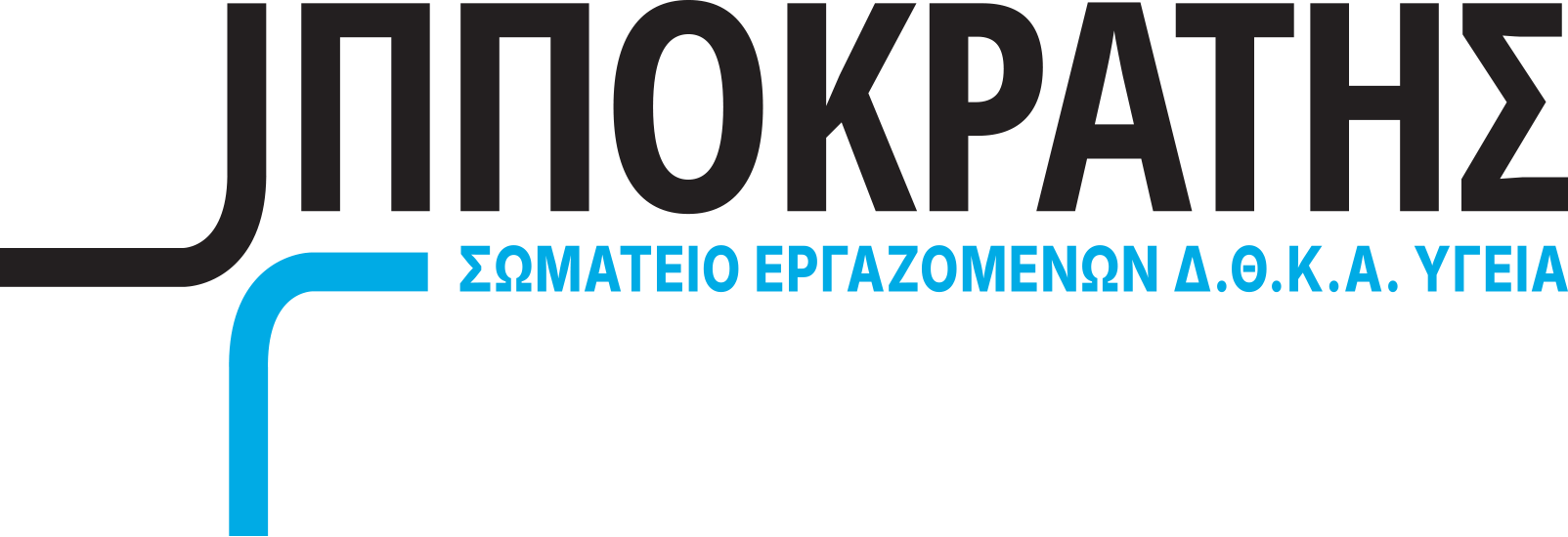 Σωματείο Εργαζομένων Υγεία